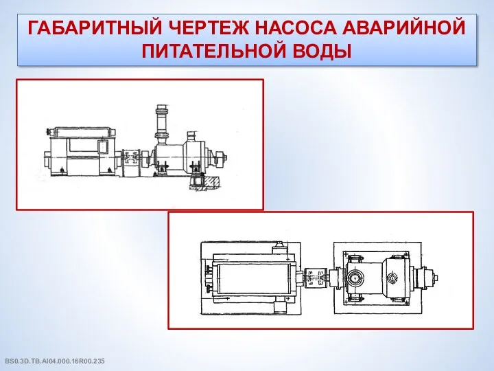 ГАБАРИТНЫЙ ЧЕРТЕЖ НАСОСА АВАРИЙНОЙ ПИТАТЕЛЬНОЙ ВОДЫ BS0.3D.TB.AI04.000.16R00.235