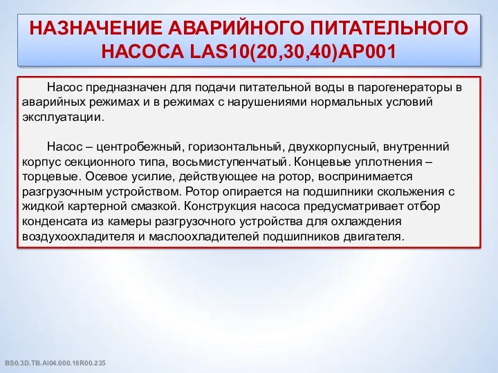 НАЗНАЧЕНИЕ АВАРИЙНОГО ПИТАТЕЛЬНОГО НАСОСА LAS10(20,30,40)АР001 Насос предназначен для подачи питательной