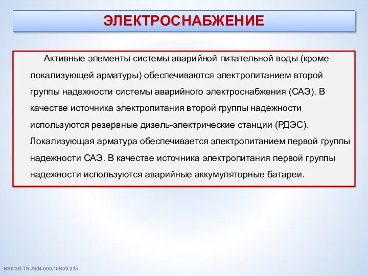 ЭЛЕКТРОСНАБЖЕНИЕ Активные элементы системы аварийной питательной воды (кроме локализующей арматуры)