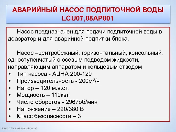 АВАРИЙНЫЙ НАСОС ПОДПИТОЧНОЙ ВОДЫ LCU07,08АР001 Насос предназначен для подачи подпиточной