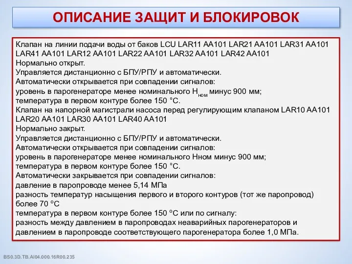 ОПИСАНИЕ ЗАЩИТ И БЛОКИРОВОК Клапан на линии подачи воды от