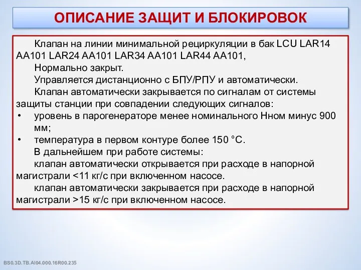 ОПИСАНИЕ ЗАЩИТ И БЛОКИРОВОК Клапан на линии минимальной рециркуляции в