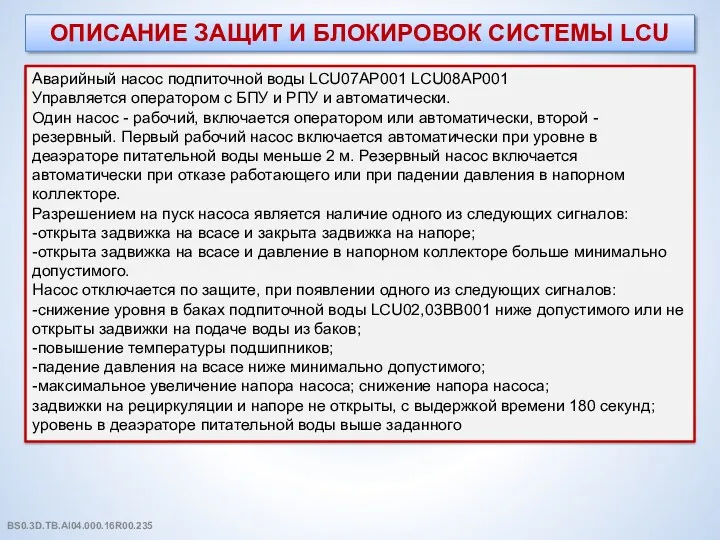 ОПИСАНИЕ ЗАЩИТ И БЛОКИРОВОК СИСТЕМЫ LCU Аварийный насос подпиточной воды