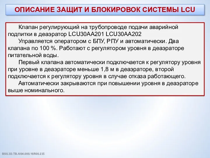 ОПИСАНИЕ ЗАЩИТ И БЛОКИРОВОК СИСТЕМЫ LCU Клапан регулирующий на трубопроводе