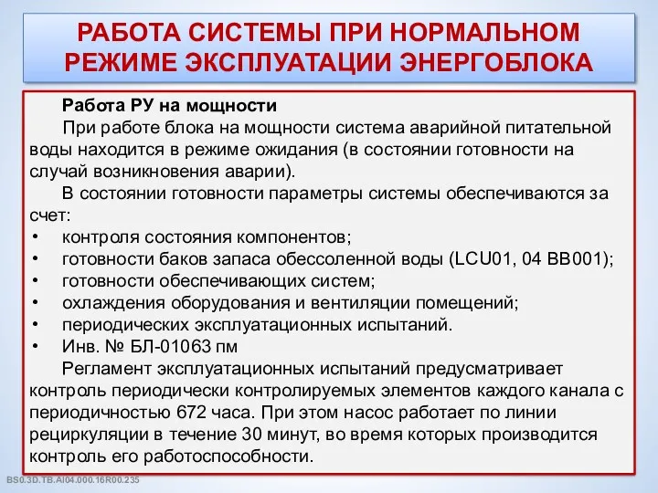 РАБОТА СИСТЕМЫ ПРИ НОРМАЛЬНОМ РЕЖИМЕ ЭКСПЛУАТАЦИИ ЭНЕРГОБЛОКА Работа РУ на