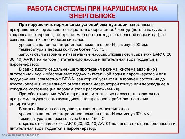 РАБОТА СИСТЕМЫ ПРИ НАРУШЕНИЯХ НА ЭНЕРГОБЛОКЕ При нарушениях нормальных условий