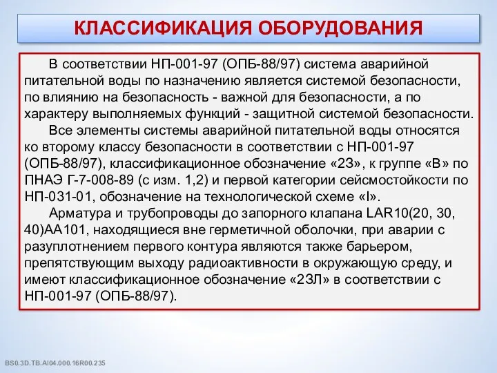 КЛАССИФИКАЦИЯ ОБОРУДОВАНИЯ В соответствии НП-001-97 (ОПБ-88/97) система аварийной питательной воды