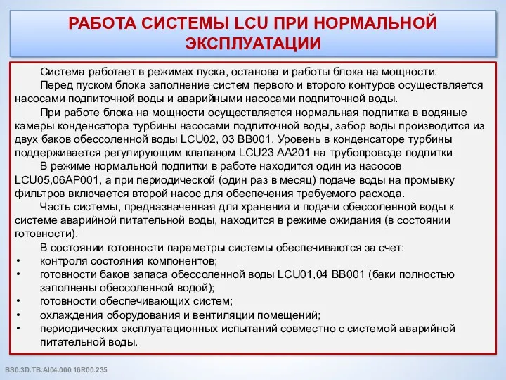 РАБОТА СИСТЕМЫ LCU ПРИ НОРМАЛЬНОЙ ЭКСПЛУАТАЦИИ Система работает в режимах