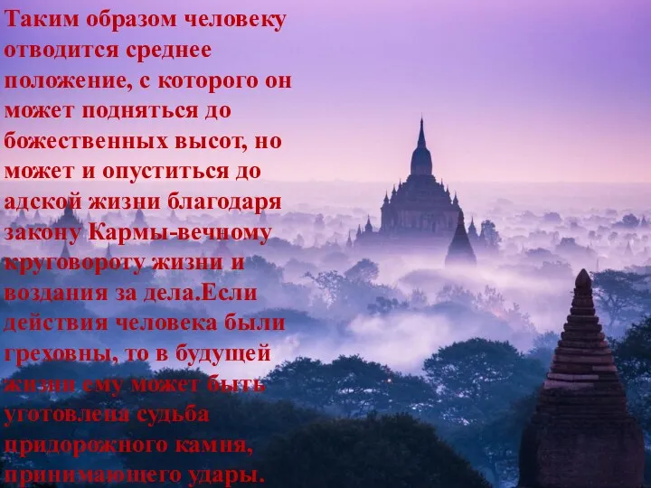 Таким образом человеку отводится среднее положение, с которого он может