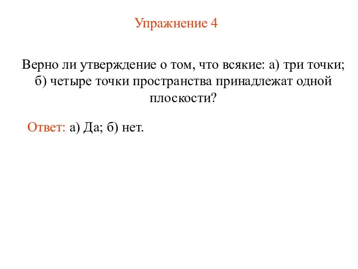 Упражнение 4 Верно ли утверждение о том, что всякие: а)