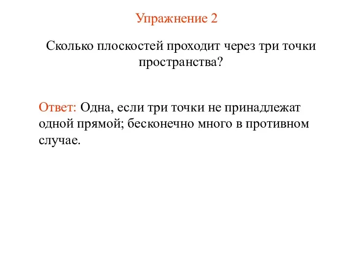 Упражнение 2 Сколько плоскостей проходит через три точки пространства? Ответ: