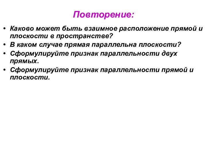 Повторение: Каково может быть взаимное расположение прямой и плоскости в