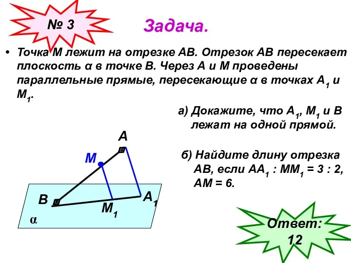Задача. Точка М лежит на отрезке АВ. Отрезок АВ пересекает