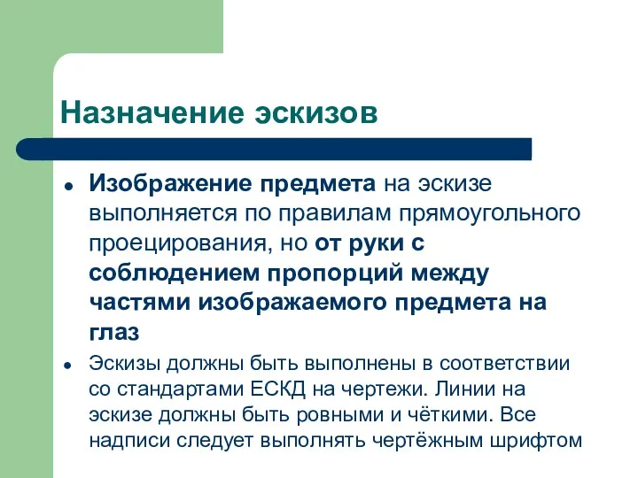 Назначение эскизов Изображение предмета на эскизе выполняется по правилам прямоугольного