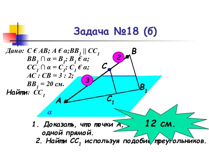 Задача №18 (б) С1 В1 С В А α Доказать, что точки А,