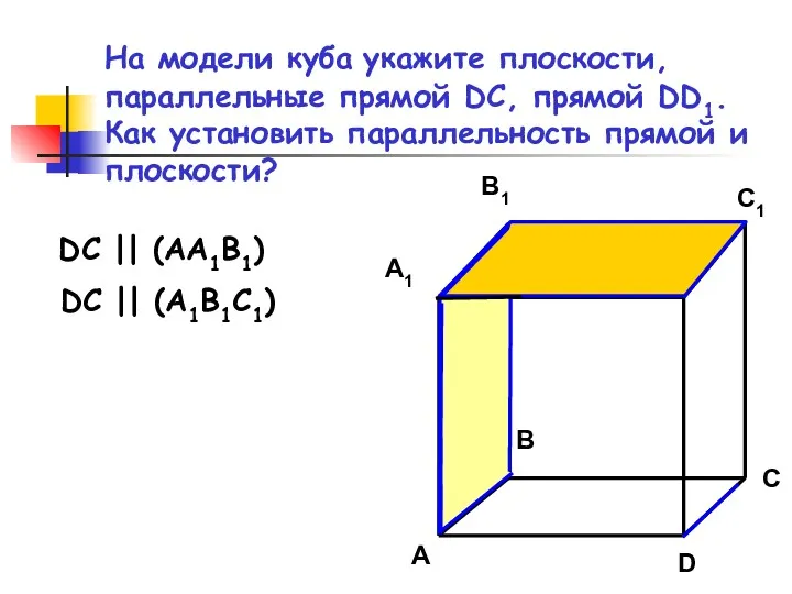 На модели куба укажите плоскости, параллельные прямой DC, прямой DD1. Как установить параллельность