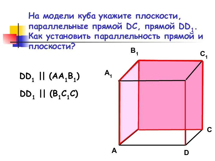 На модели куба укажите плоскости, параллельные прямой DC, прямой DD1. Как установить параллельность