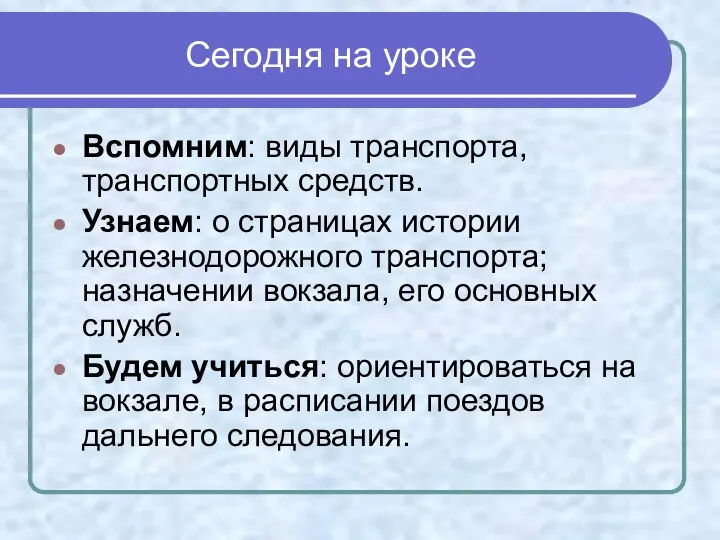 Сегодня на уроке Вспомним: виды транспорта, транспортных средств. Узнаем: о страницах истории железнодорожного