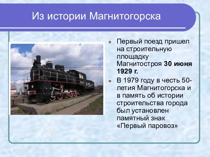 Из истории Магнитогорска Первый поезд пришел на строительную площадку Магнитостроя 30 июня 1929