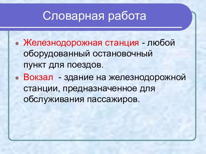 Словарная работа Железнодорожная станция - любой оборудованный остановочный пункт для