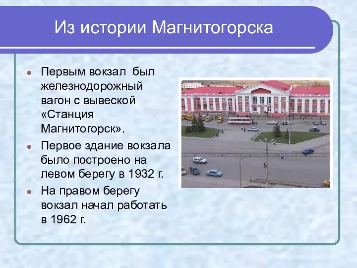 Из истории Магнитогорска Первым вокзал был железнодорожный вагон с вывеской «Станция Магнитогорск». Первое
