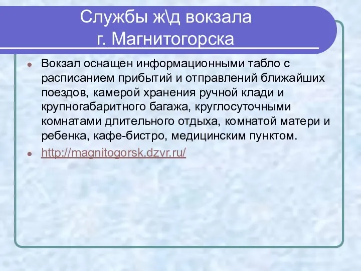 Службы ж\д вокзала г. Магнитогорска Вокзал оснащен информационными табло с