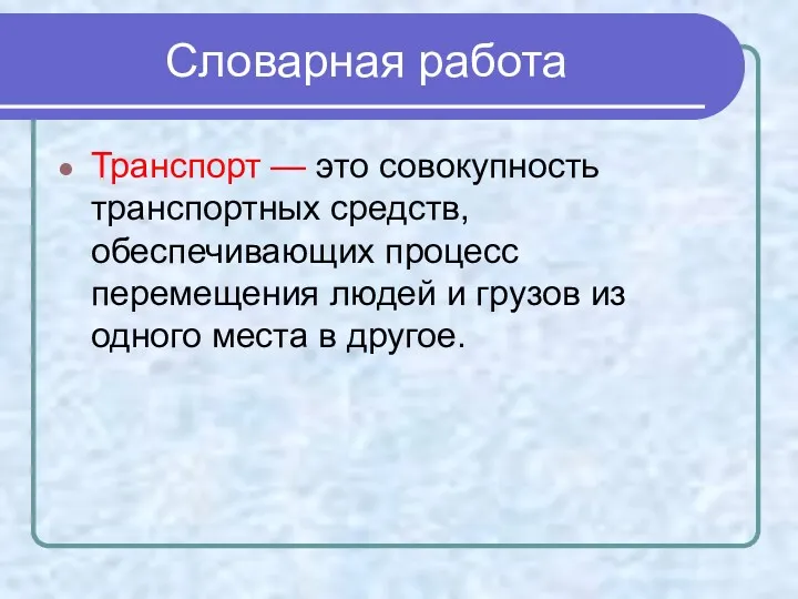 Словарная работа Транспорт — это совокупность транспортных средств, обеспечивающих процесс перемещения людей и