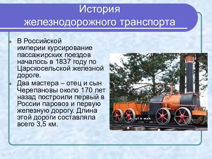История железнодорожного транспорта В Российской империи курсирование пассажирских поездов началось в 1837 году