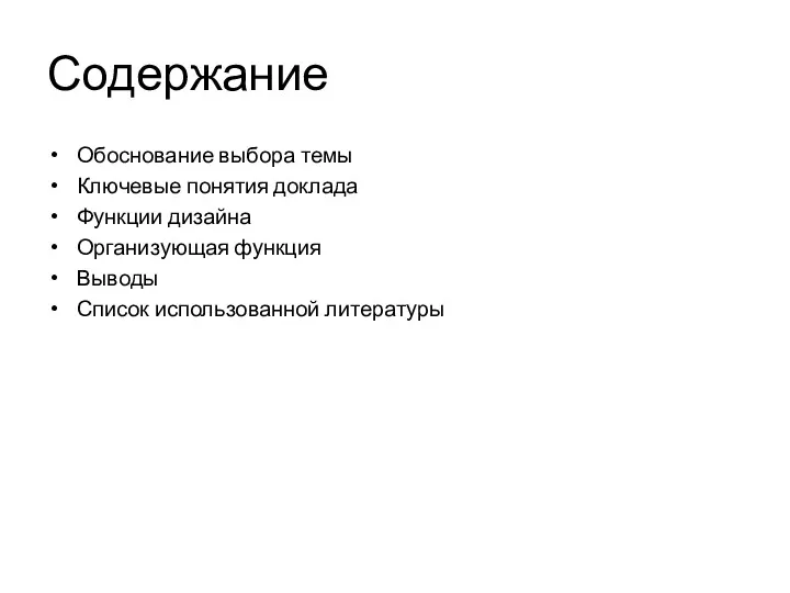 Содержание Обоснование выбора темы Ключевые понятия доклада Функции дизайна Организующая функция Выводы Список использованной литературы