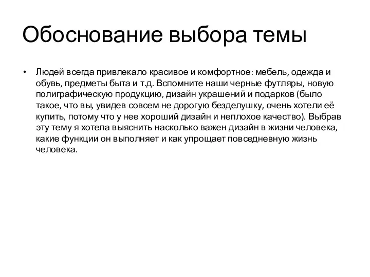 Обоснование выбора темы Людей всегда привлекало красивое и комфортное: мебель,