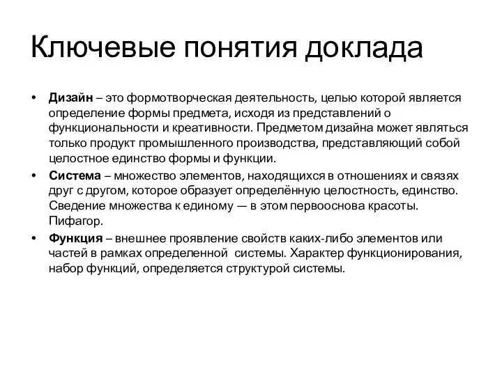 Ключевые понятия доклада Дизайн – это формотворческая деятельность, целью которой