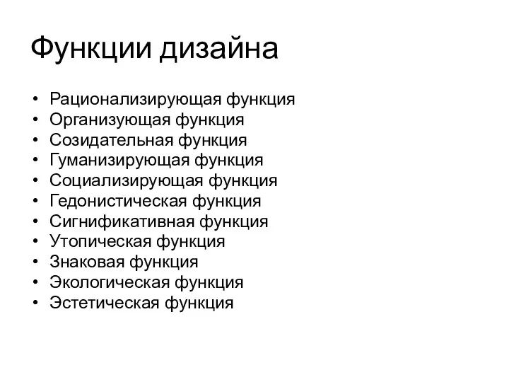 Функции дизайна Рационализирующая функция Организующая функция Созидательная функция Гуманизирующая функция