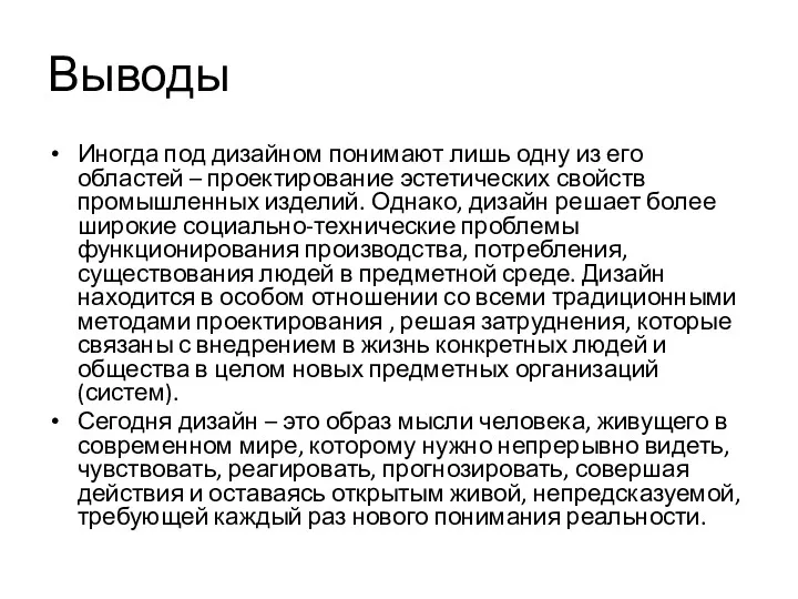 Выводы Иногда под дизайном понимают лишь одну из его областей