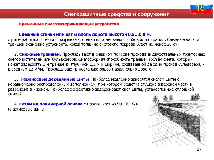 Снегозащитные средства и сооружения Временные снегозадерживающие устройства 1. Снежные стенки