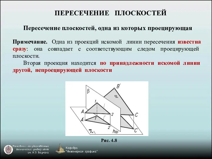 ПЕРЕСЕЧЕНИЕ ПЛОСКОСТЕЙ Пересечение плоскостей, одна из которых проецирующая Примечание. Одна