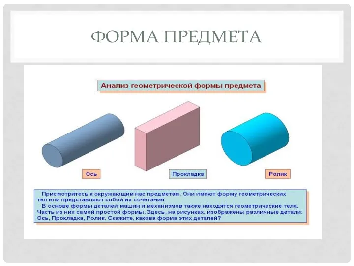 ФОРМА ПРЕДМЕТА