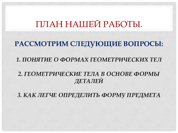 ПЛАН НАШЕЙ РАБОТЫ. РАССМОТРИМ СЛЕДУЮЩИЕ ВОПРОСЫ: 1. ПОНЯТИЕ О ФОРМАХ