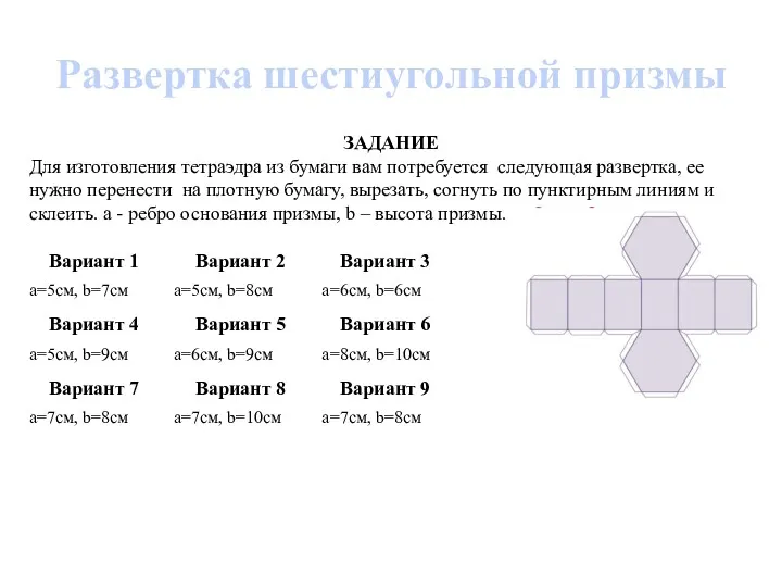 Развертка шестиугольной призмы ЗАДАНИЕ Для изготовления тетраэдра из бумаги вам