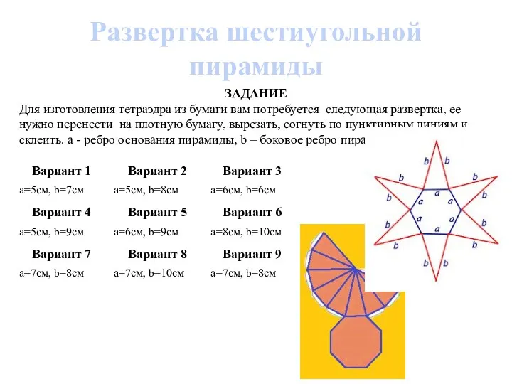 Развертка шестиугольной пирамиды ЗАДАНИЕ Для изготовления тетраэдра из бумаги вам