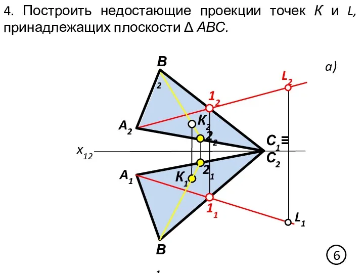 4. Построить недостающие проекции точек К и L, принадлежащих плоскости