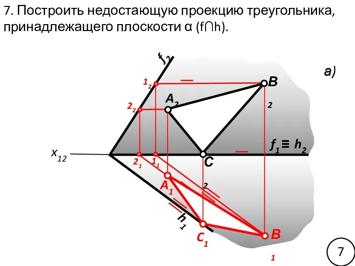 x12 7. Построить недостающую проекцию треугольника, принадлежащего плоскости α (f∩h).