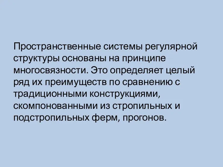 Пространственные системы регулярной структуры основаны на принципе многосвязности. Это определяет