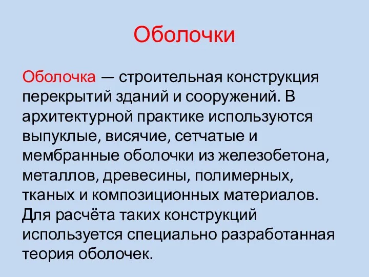 Оболочки Оболочка — строительная конструкция перекрытий зданий и сооружений. В