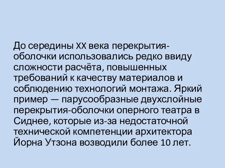 До середины XX века перекрытия-оболочки использовались редко ввиду сложности расчёта,