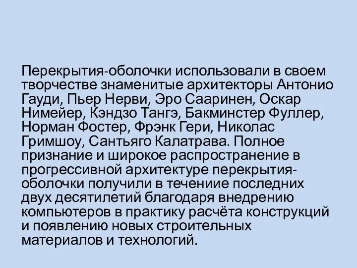 Перекрытия-оболочки использовали в своем творчестве знаменитые архитекторы Антонио Гауди, Пьер