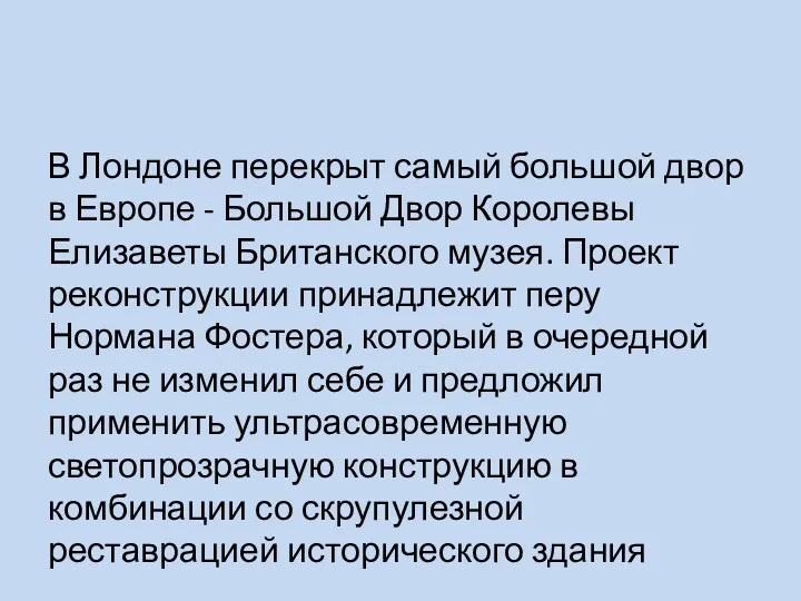 В Лондоне перекрыт самый большой двор в Европе - Большой