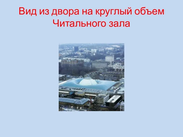 Вид из двора на круглый объем Читального зала