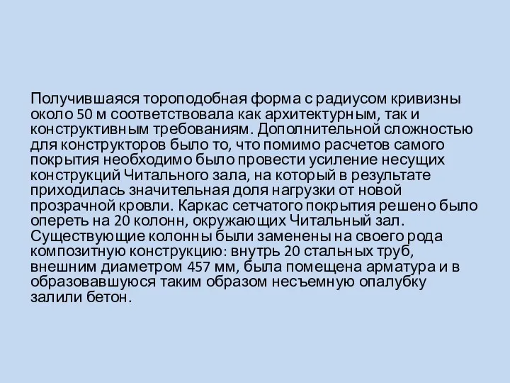 Получившаяся тороподобная форма с радиусом кривизны около 50 м соответствовала