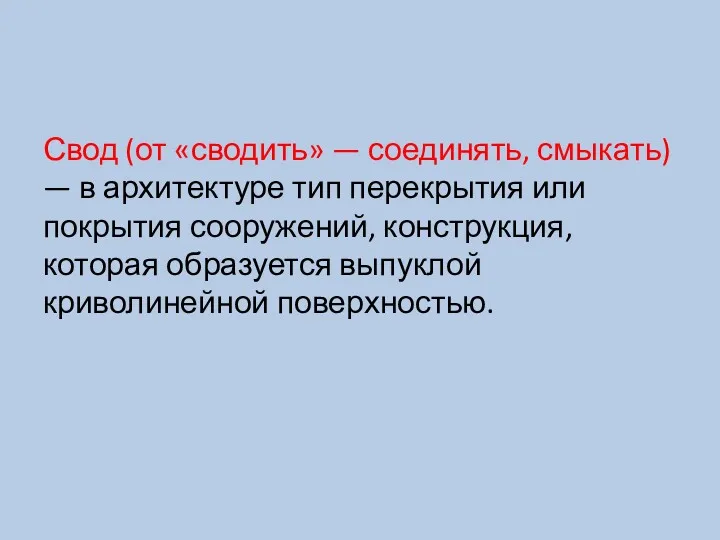 Свод (от «сводить» — соединять, смыкать) — в архитектуре тип