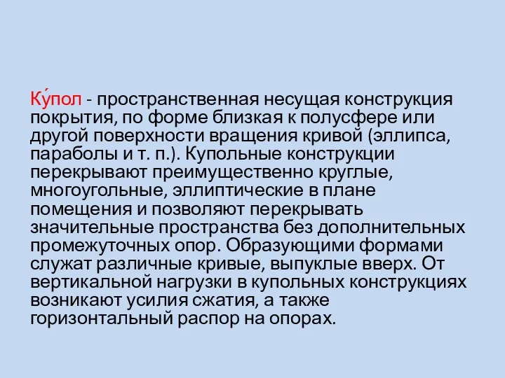 Ку́пол - пространственная несущая конструкция покрытия, по форме близкая к